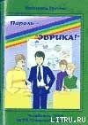 Пароль — «Эврика!» - Грачёва Катерина (читать хорошую книгу .TXT) 📗