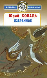 Избранное - Коваль Юрий Иосифович (книги без регистрации бесплатно полностью .TXT) 📗