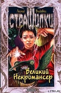 Великий Некромансер - Влодавец Леонид Игоревич (лучшие книги читать онлайн .TXT) 📗