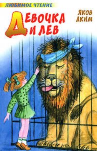Девочка и лев (сборник) - Аким Яков Лазаревич (читать книги полностью TXT) 📗