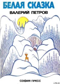 Белая сказка - Петров Валери (читать книги онлайн полностью без регистрации .txt) 📗