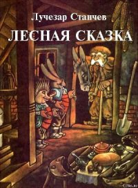 Лесная сказка - Станчев Лучезар (читать книги полные .TXT) 📗