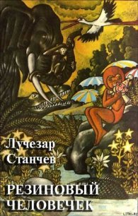 Резиновый человечек - Станчев Лучезар (читать книги онлайн бесплатно без сокращение бесплатно .TXT) 📗