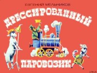 Дрессированный паровозик - Мельников Евгений (книги регистрация онлайн бесплатно .TXT) 📗