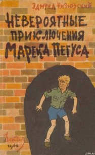 Невероятные приключения Марека Пегуса - Низюрский Эдмунд (читаем книги онлайн бесплатно без регистрации TXT) 📗