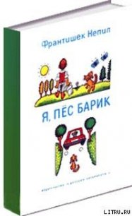 Я, пёс Барик - Непил Франтишек (книги онлайн полные .TXT) 📗