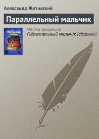 Параллельный мальчик (сборник) - Житинский Александр Николаевич (книги бесплатно без регистрации полные TXT) 📗