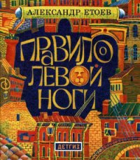 Правило левой ноги - Етоев Александр Васильевич (книги без регистрации .TXT) 📗