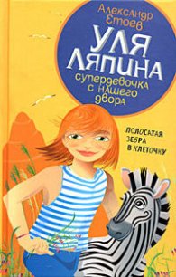 Полосатая зебра в клеточку - Етоев Александр Васильевич (книги бесплатно без регистрации txt) 📗