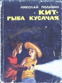 Кит - рыба кусачая - Поливин Николай Георгиевич (читать книги полностью TXT) 📗