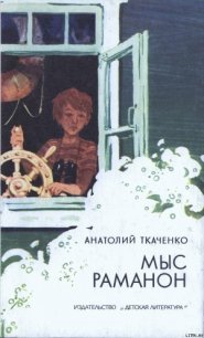 Мыс Раманон - Ткаченко Анатолий Сергеевич (книги без регистрации бесплатно полностью сокращений .txt) 📗