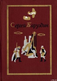 Роман и повести - Баруздин Сергей Алексеевич (читать полностью книгу без регистрации txt) 📗