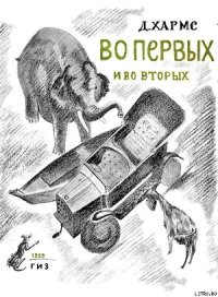 Во-первых и во-вторых - Хармс Даниил Иванович (книги полные версии бесплатно без регистрации .TXT) 📗