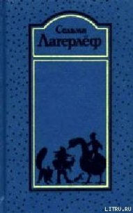 Вермландское предание - Лагерлеф Сельма Оттилия Ловиса (читать книги онлайн полные версии txt) 📗