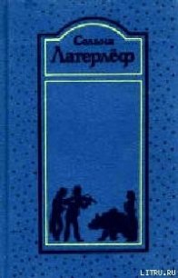 Новеллы - Лагерлеф Сельма Оттилия Ловиса (читать книгу онлайн бесплатно без TXT) 📗