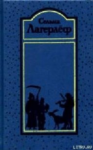 Перстень рыбака - Лагерлеф Сельма Оттилия Ловиса (хороший книги онлайн бесплатно txt) 📗