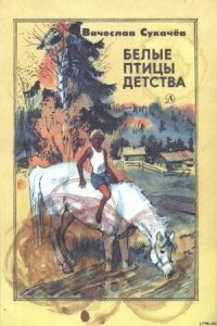 Белые птицы детства - Сукачев Вячеслав Викторович (читать полную версию книги .txt) 📗