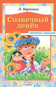 Солнечный денек - Воронкова Любовь Федоровна (прочитать книгу .TXT) 📗