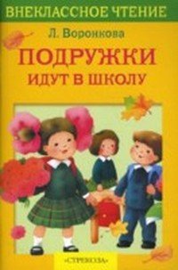 Подружки идут в школу - Воронкова Любовь Федоровна (читать книги полностью без сокращений бесплатно TXT) 📗