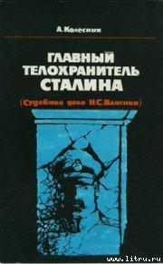 Главный телохранитель Сталина - Колесник Александр Николаевич (читаем бесплатно книги полностью txt) 📗