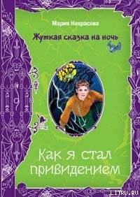 Чертова миссия - Некрасова Мария Евгеньевна (лучшие книги читать онлайн TXT) 📗