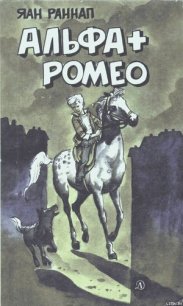 Альфа + Ромео (Повести и рассказы) - Раннап Яан Яанович (читать книги полностью .txt) 📗