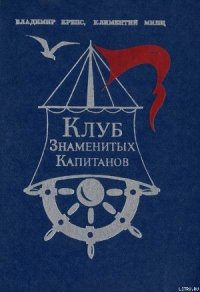 Клуб знаменитых капитанов. Книга 1 - Минц Климентий Борисович (читать книги без сокращений .TXT) 📗