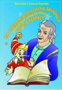 По следам Золотого Ключика, или Новые приключения Буратино - Варгин Виктория Викторовна (серия книг .txt) 📗