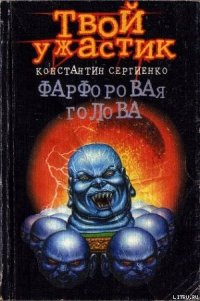 Фарфоровая голова - Сергиенко Константин Константинович (серии книг читать онлайн бесплатно полностью TXT) 📗