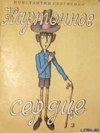 Картонное сердце (с иллюстрациями В. Пивоварова) - Сергиенко Константин Константинович (читаем книги онлайн бесплатно .txt) 📗