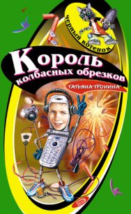 Король колбасных обрезков - Тронина Татьяна Михайловна (лучшие книги .txt) 📗