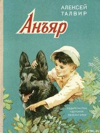 Анъяр - Талвир Алексей (книги регистрация онлайн бесплатно .txt) 📗