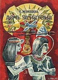 Дочь Эхнатона - Моисеева Клара Моисеевна (читать онлайн полную книгу TXT) 📗