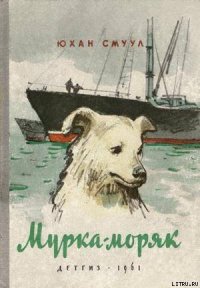 Мурка-моряк - Смуул Юхан Ю. (книги читать бесплатно без регистрации полные txt) 📗