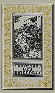 Без выстрела - Клещенко Анатолий Дмитриевич (читать книги бесплатно полностью .TXT) 📗