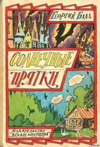 Солнечные прятки - Балл Георгий Александрович (читать книги онлайн бесплатно полные версии .TXT) 📗