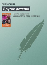 Другое детство - Булычев Кир (бесплатные серии книг TXT) 📗