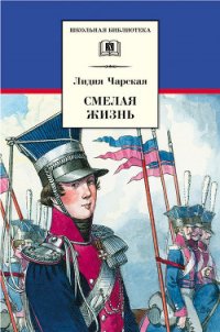 Смелая жизнь - Чарская Лидия Алексеевна (лучшие книги читать онлайн бесплатно без регистрации .txt) 📗