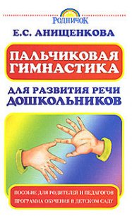 Пальчиковая гимнастика для развития речи дошкольников - Анищенкова Елена (читаем книги онлайн без регистрации txt) 📗