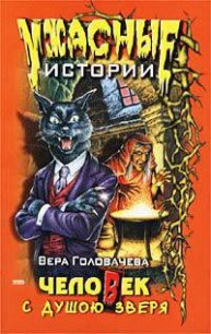 Человек с душою зверя - Головачева Вера (читаем книги онлайн бесплатно без регистрации .TXT) 📗