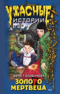 Бумеранг проклятья - Головачева Вера (читать книги онлайн без регистрации .txt) 📗