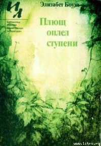 Возвращение - Боуэн Элизабет (читать книги бесплатно полностью txt) 📗