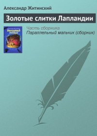 Золотые слитки Лапландии - Житинский Александр Николаевич (бесплатные книги онлайн без регистрации .txt) 📗