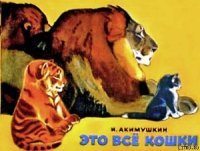 Это все кошки - Акимушкин Игорь Иванович (читать книги онлайн полностью txt) 📗