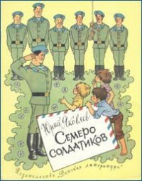 Семеро солдатиков - Яковлев Юрий Яковлевич (читаем книги онлайн бесплатно без регистрации txt) 📗