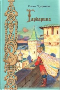 Гардарика (историческая сказка) - Чудинова Елена В. (книги полные версии бесплатно без регистрации TXT) 📗