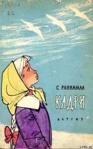 КАДРИ - Раннамаа Сильвия (читать лучшие читаемые книги .txt) 📗