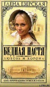 Любовь и корона - Езерская Елена (читать полные книги онлайн бесплатно txt) 📗