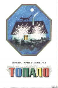 Топало - Христолюбова Ирина Петровна (читать книги онлайн TXT) 📗