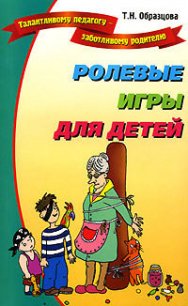 Ролевые игры для детей - Образцова Татьяна (читать книги онлайн бесплатно без сокращение бесплатно .TXT) 📗
